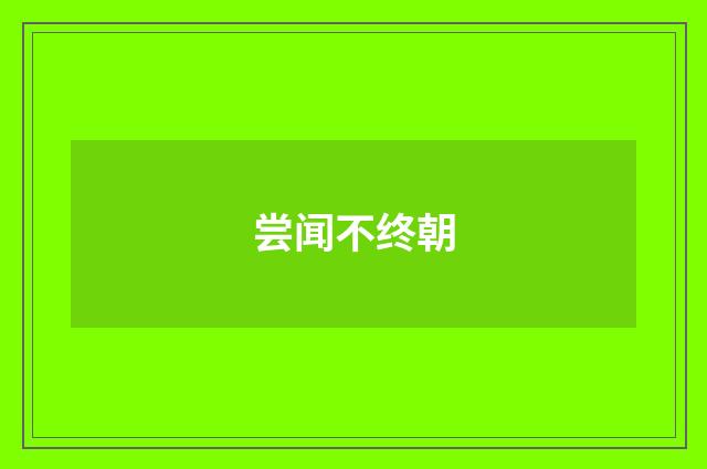 尝闻不终朝