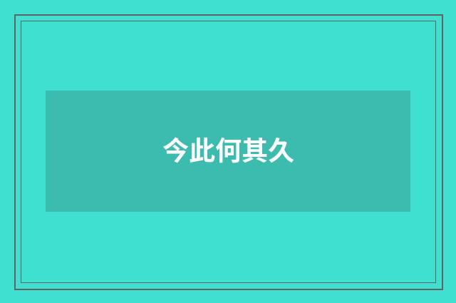 今此何其久