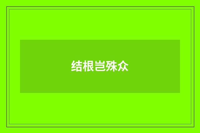 结根岂殊众