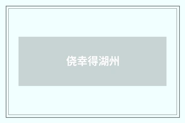 侥幸得湖州