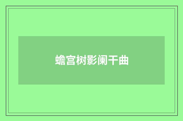蟾宫树影阑干曲