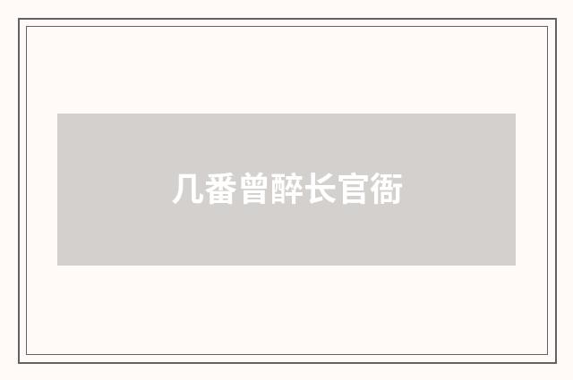 几番曾醉长官衙