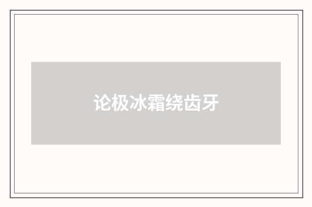 论极冰霜绕齿牙