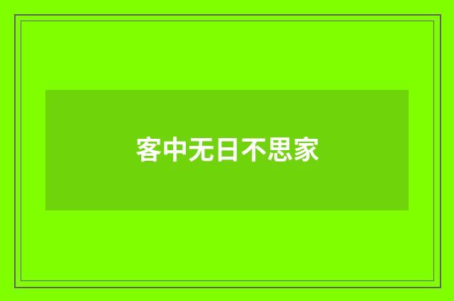 客中无日不思家