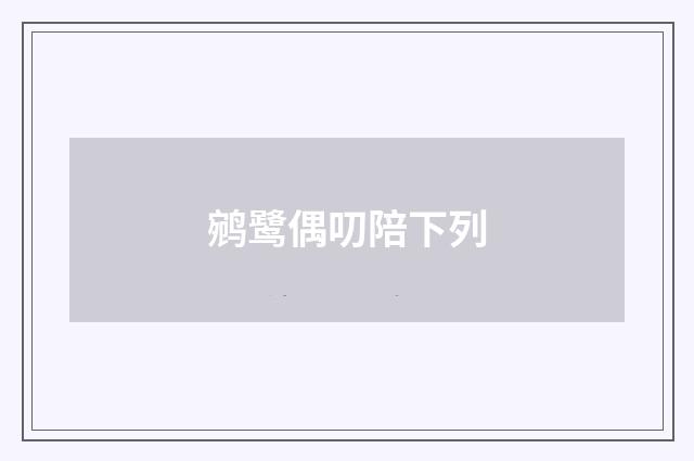 鹓鹭偶叨陪下列