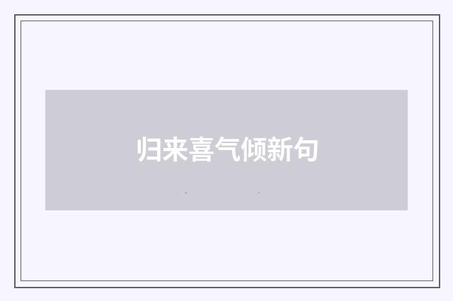 归来喜气倾新句