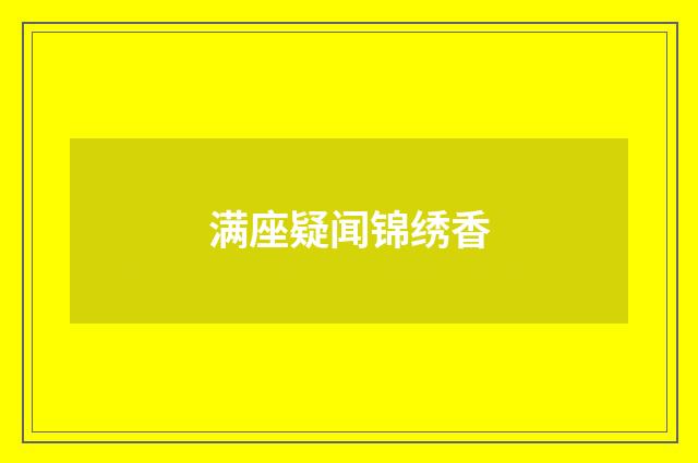 满座疑闻锦绣香