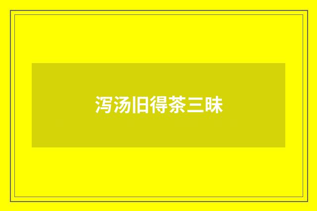 泻汤旧得茶三昧