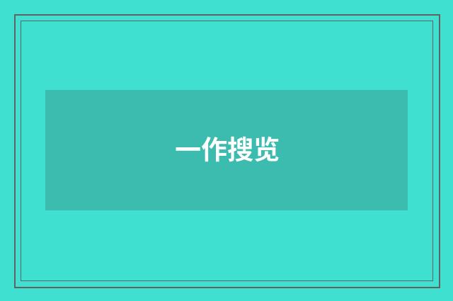 一作搜览