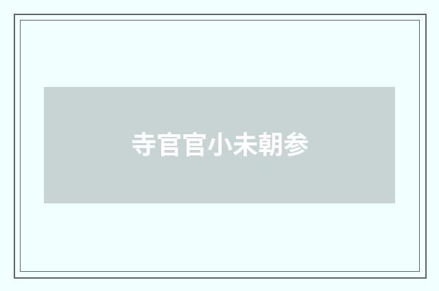 寺官官小未朝参