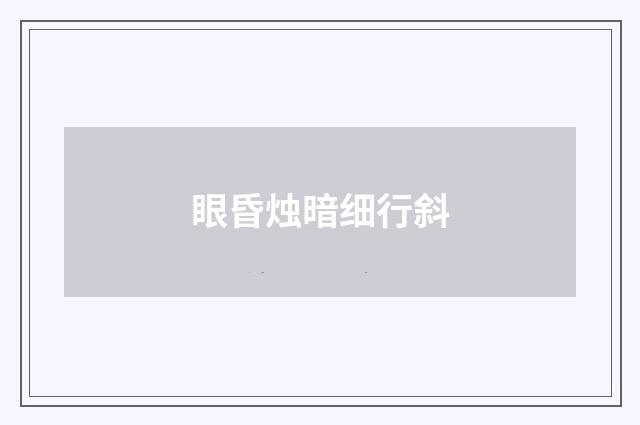 眼昏烛暗细行斜