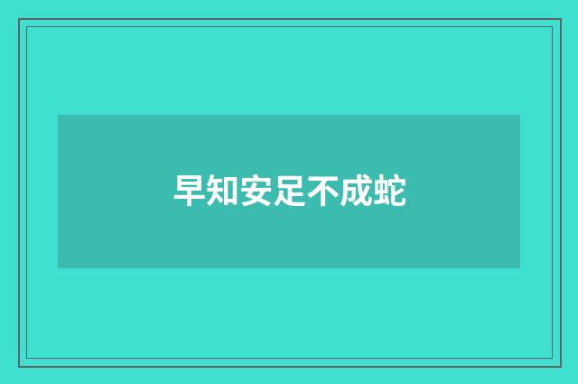 早知安足不成蛇