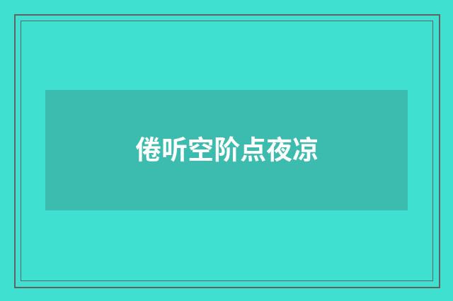倦听空阶点夜凉