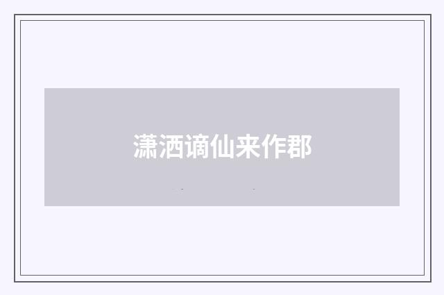 潇洒谪仙来作郡