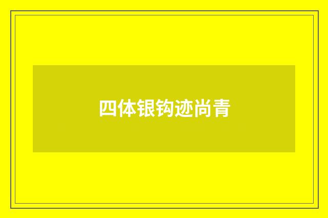 四体银钩迹尚青