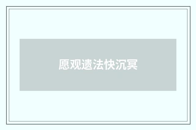 愿观遗法快沉冥