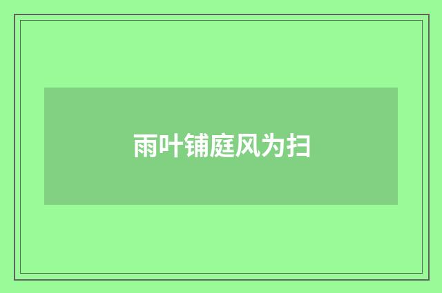 雨叶铺庭风为扫
