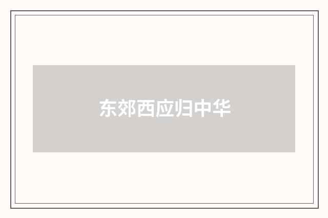 东郊西应归中华