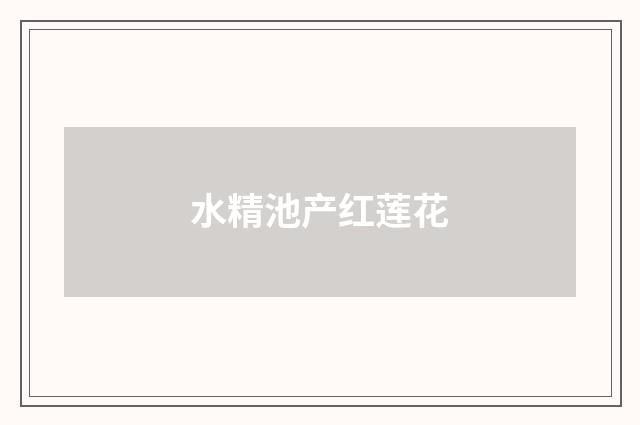 水精池产红莲花