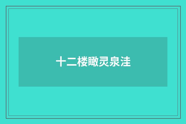 十二楼瞰灵泉洼