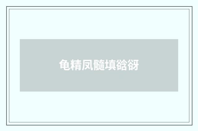 龟精凤髓填谽谺