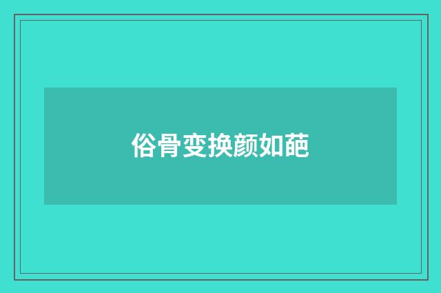 俗骨变换颜如葩