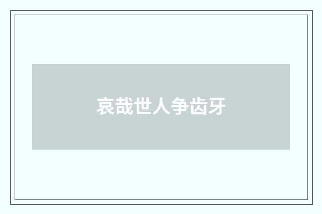 哀哉世人争齿牙