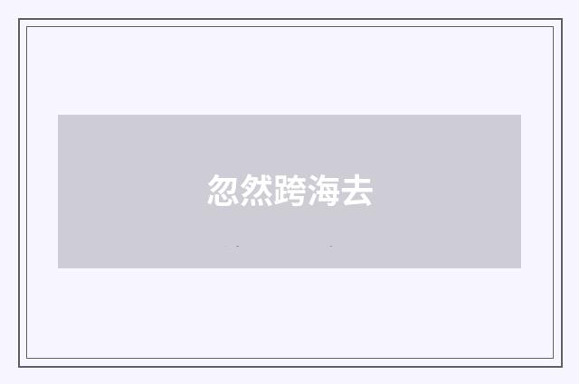 忽然跨海去