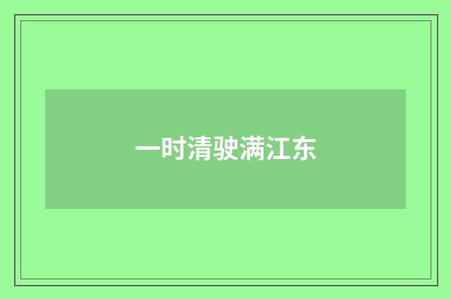 一时清驶满江东