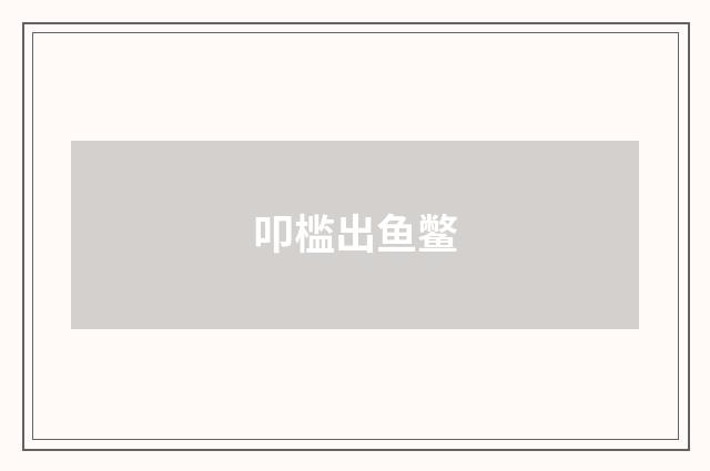 叩槛出鱼鳖