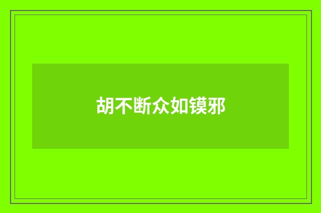 胡不断众如镆邪
