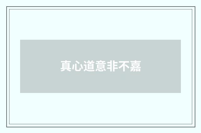 真心道意非不嘉
