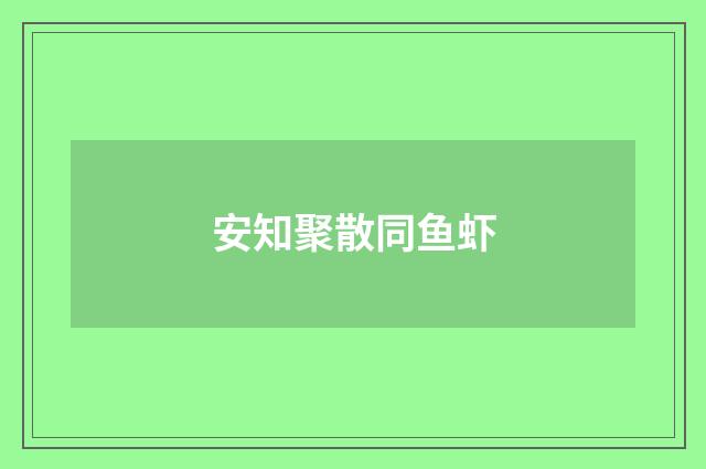 安知聚散同鱼虾
