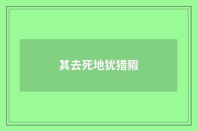 其去死地犹猎豭