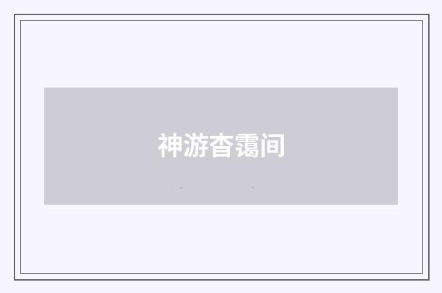 神游杳霭间