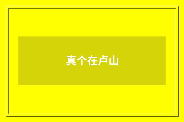 真个在卢山