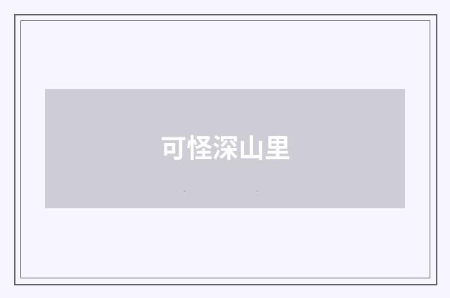 可怪深山里