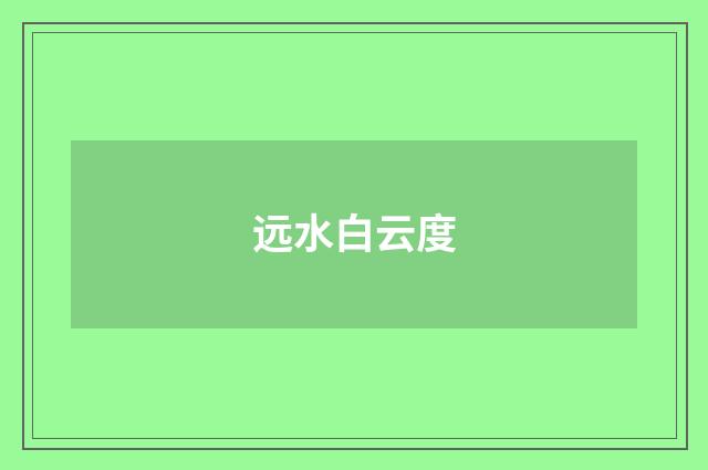 远水白云度