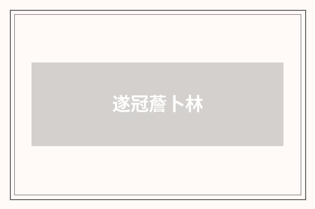 遂冠薝卜林