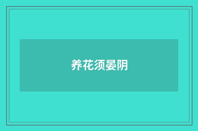 养花须晏阴