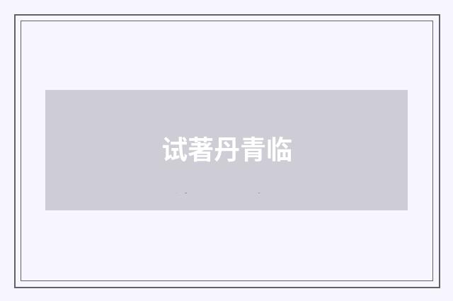 试著丹青临