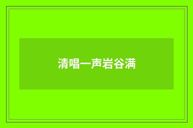 清唱一声岩谷满