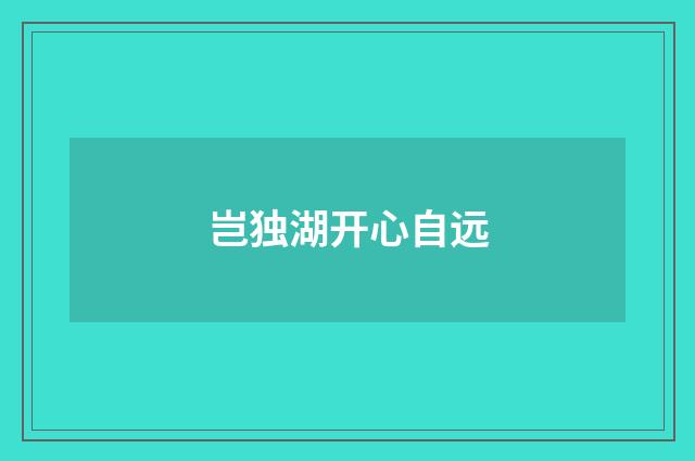 岂独湖开心自远