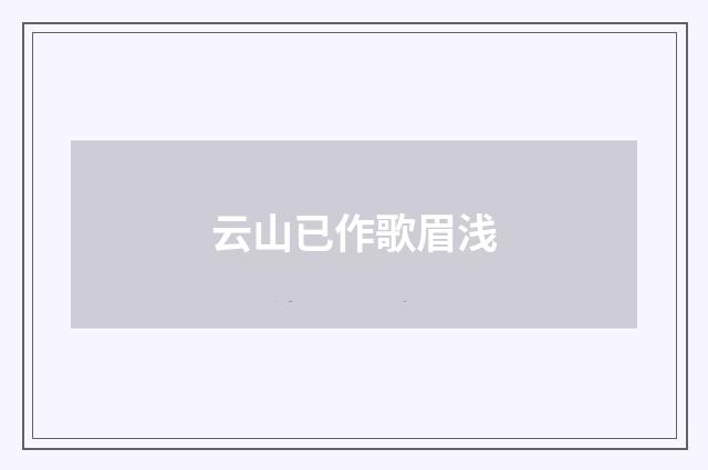 云山已作歌眉浅