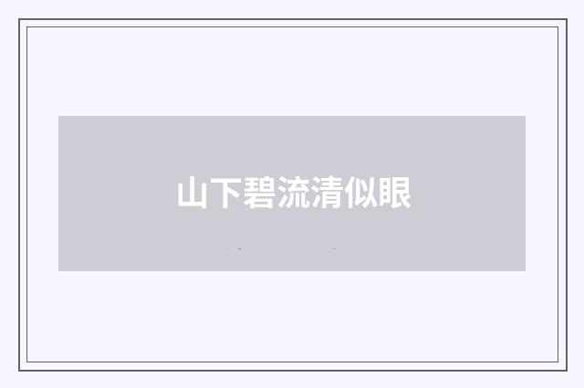山下碧流清似眼
