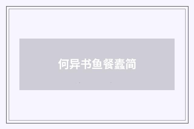 何异书鱼餐蠹简