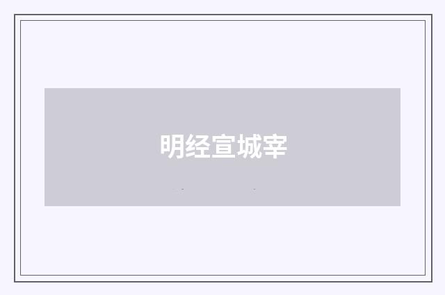 明经宣城宰