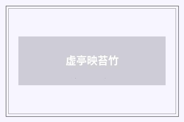 虚亭映苔竹