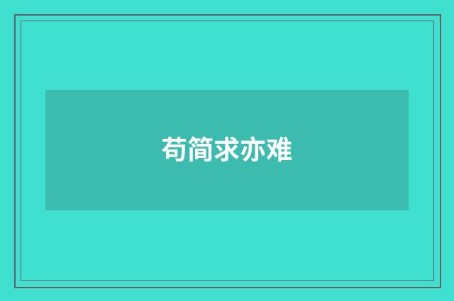 苟简求亦难