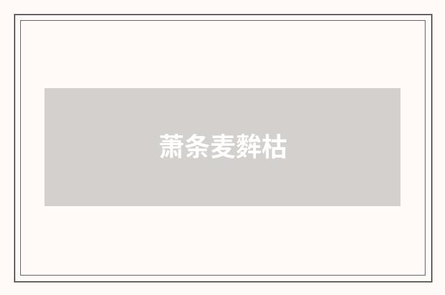 萧条麦麰枯